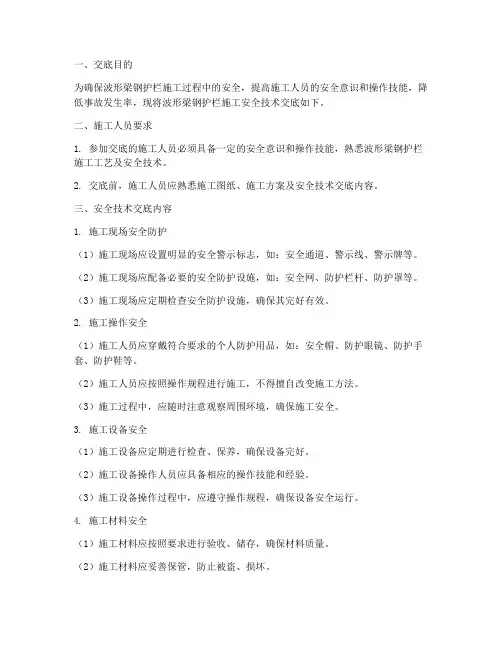 波形梁钢护栏安全技术交底模板