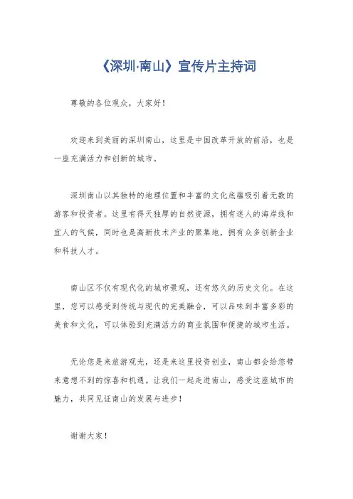 《深圳·南山》宣传片主持词