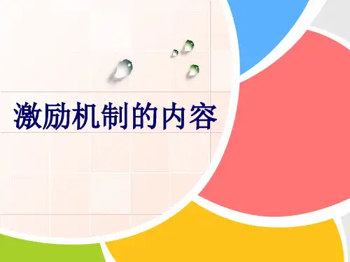 激励机制的内容课件知识