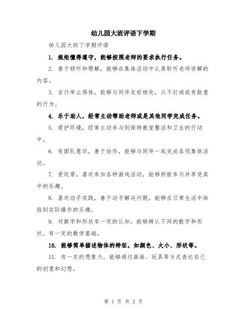 幼儿园大班评语下学期