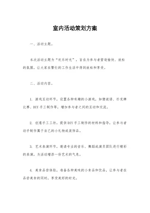室内活动策划方案
