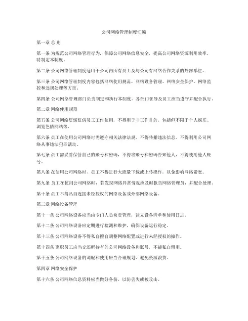 公司网络管理制度汇编