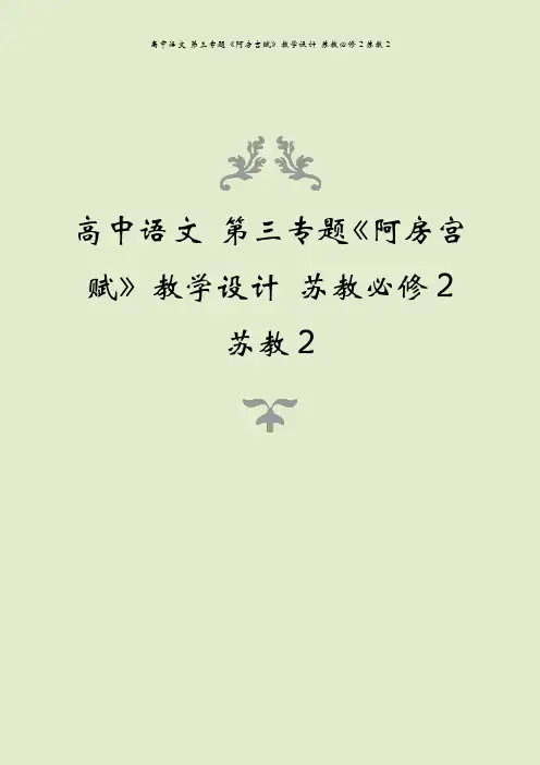 高中语文 第三专题《阿房宫赋》教学设计 苏教必修2苏教2