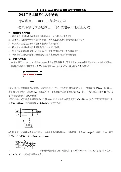 2012年东北电力大学工程流体力学考研真题
