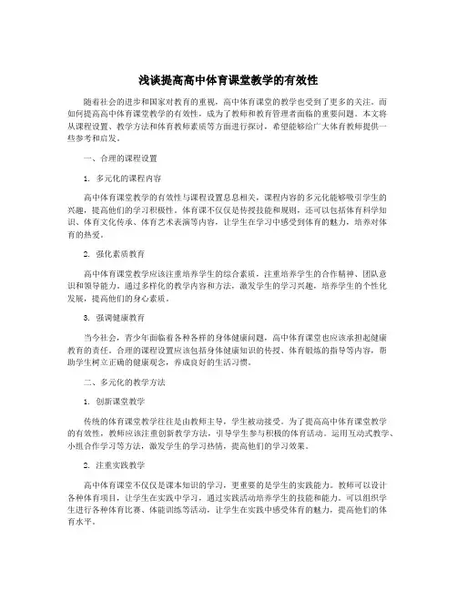 浅谈提高高中体育课堂教学的有效性