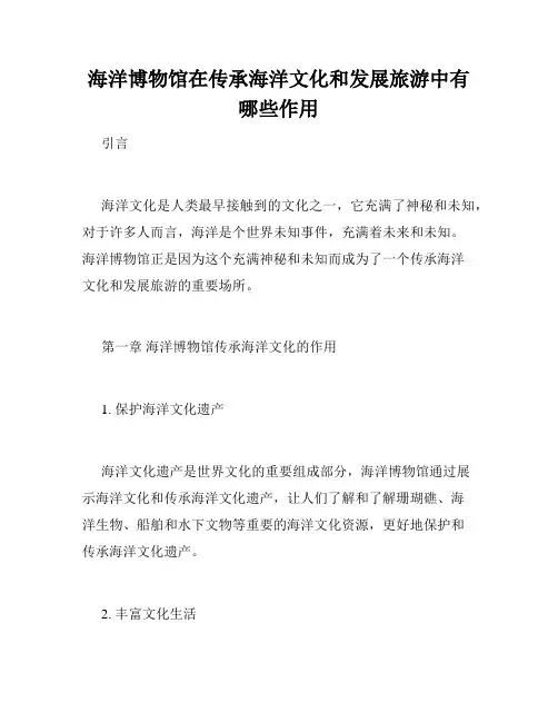 海洋博物馆在传承海洋文化和发展旅游中有哪些作用