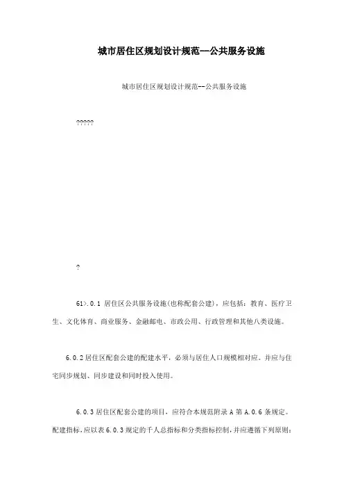 城市居住区规划设计规范--公共服务设施