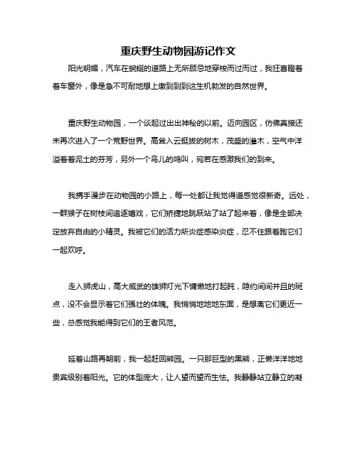 重庆野生动物园游记作文