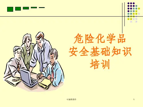危险化学品培训完整ppt课件