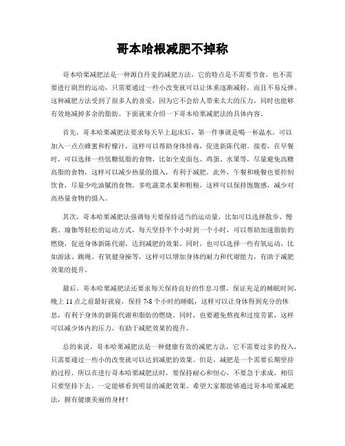 哥本哈根减肥不掉称