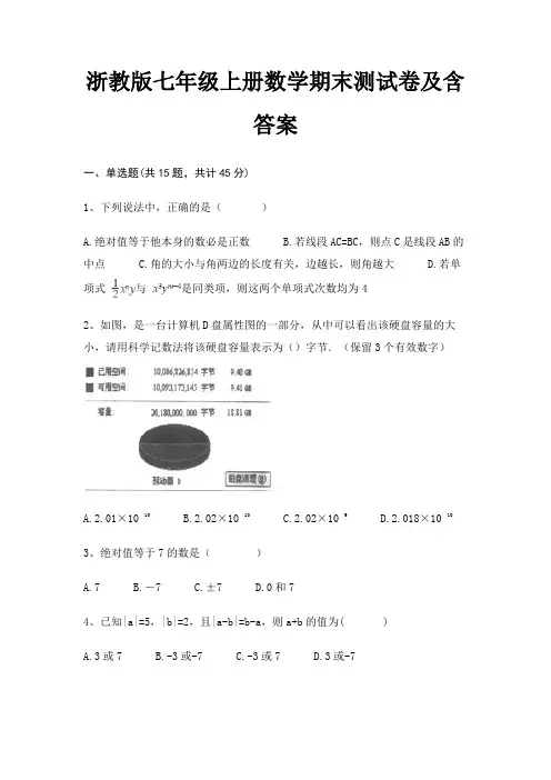 浙教版七年级上册数学期末测试卷及含答案学生专用