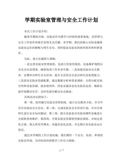 学期实验室管理与安全工作计划