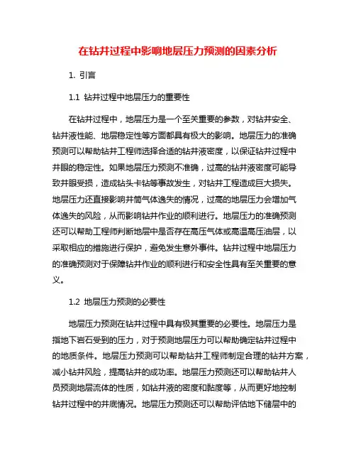 在钻井过程中影响地层压力预测的因素分析