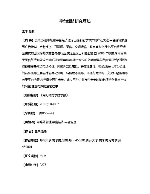平台经济研究综述