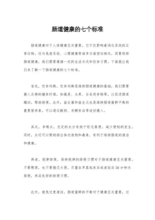 肠道健康的七个标准
