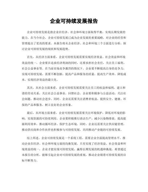 企业可持续发展报告