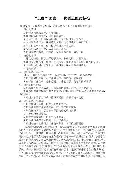 “五好”因素——优秀班级的标准