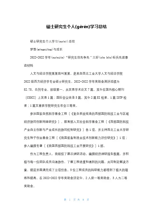 硕士研究生个人学习总结