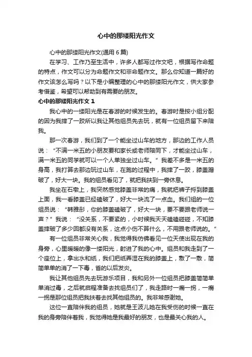 心中的那缕阳光作文（通用6篇）