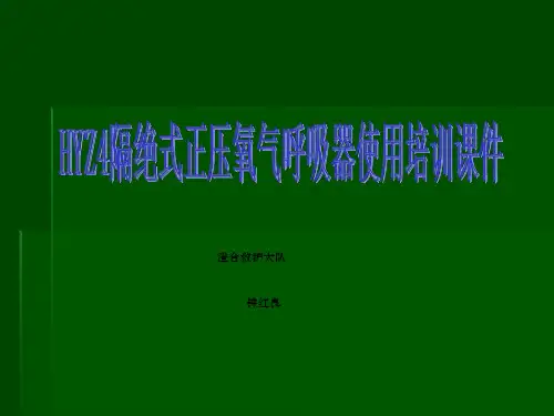HYZ型隔绝式正压氧气呼吸器