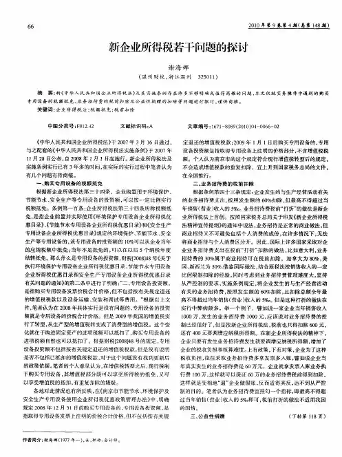 新企业所得税若干问题的探讨