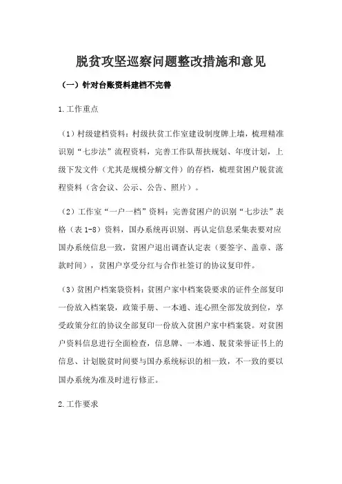 脱贫攻坚巡察问题整改措施和意见