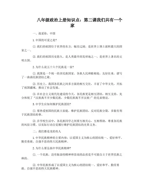 八年级政治上册第二课我们共有一个家知识点
