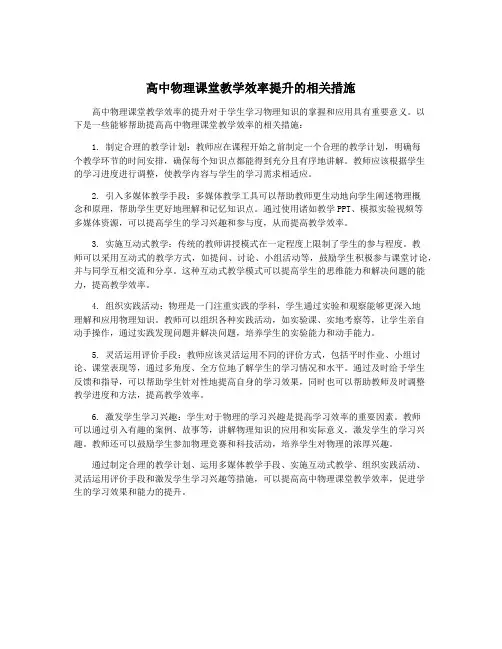 高中物理课堂教学效率提升的相关措施