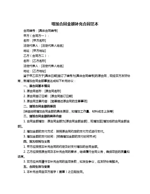 增加合同金额补充合同范本