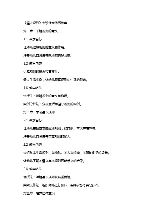 《遵守规则》大班社会教案