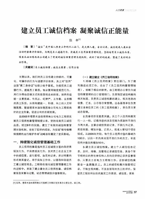 建立员工诚信档案 凝聚诚信正能量