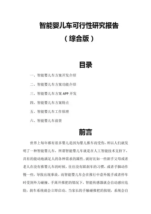 智能婴儿车可行性研究报告