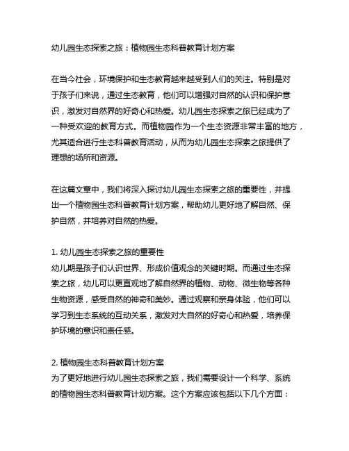 幼儿园生态探索之旅：植物园生态科普教育计划方案