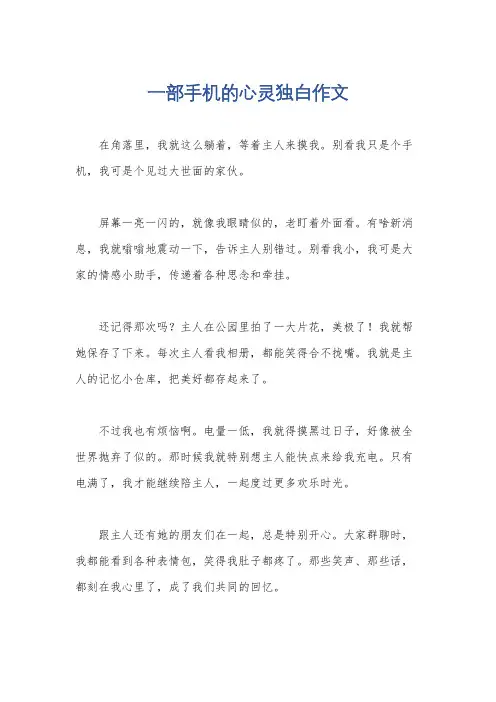 一部手机的心灵独白作文