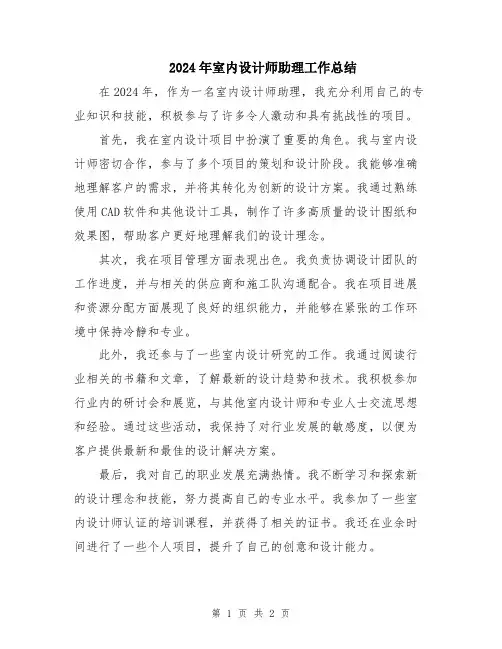 2024年室内设计师助理工作总结