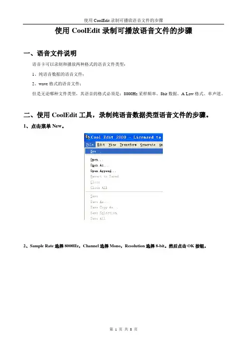 使用CoolEdit录制可播放语音文件的步骤