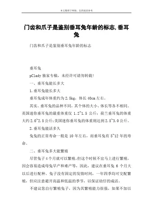 门齿和爪子是鉴别垂耳兔年龄的标志,垂耳兔