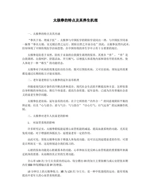 太极拳的特点及其养生机理