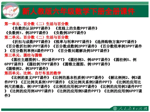 人教版六年级数学下册全册课件ppt