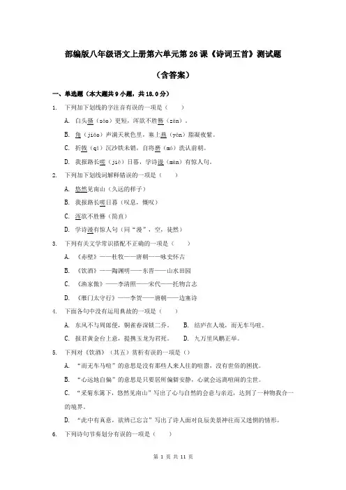 部编版八年级语文上册第六单元第26课《诗词五首》测试题(含答案)