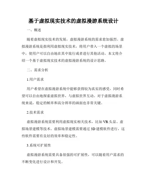 基于虚拟现实技术的虚拟漫游系统设计