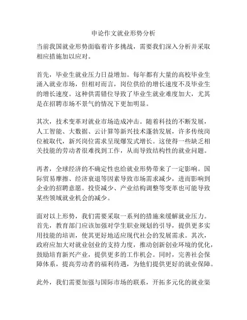 申论作文就业形势分析