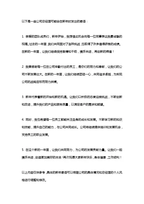 公司总经理新年寄语