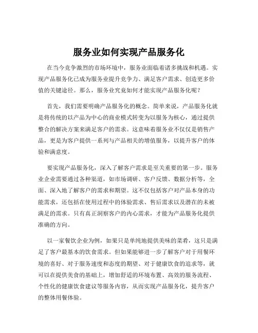 服务业如何实现产品服务化