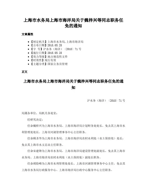 上海市水务局上海市海洋局关于魏梓兴等同志职务任免的通知