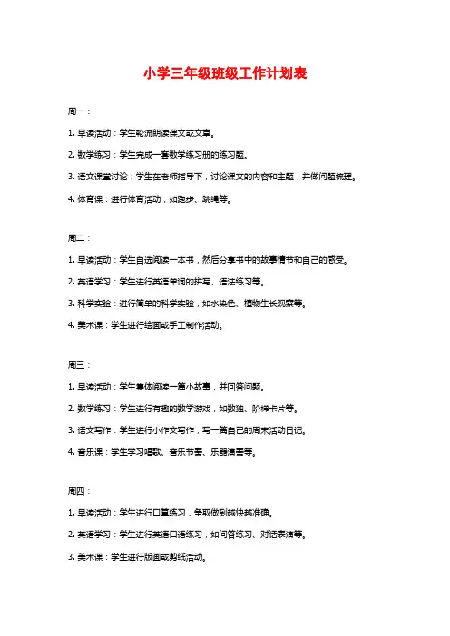 小学三年级班级工作计划表