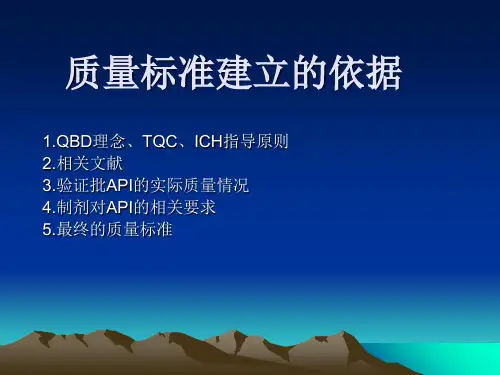 API质量标准制定及分析方法开发