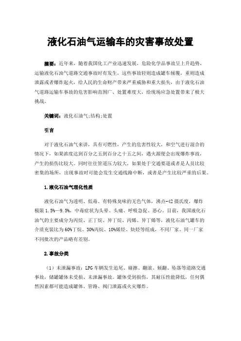 液化石油气运输车的灾害事故处置
