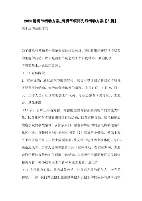 2020清明节活动方案_清明节缅怀先烈活动方案【5篇】