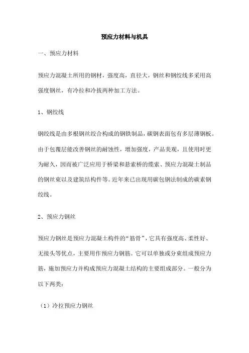 预应力材料与机具
